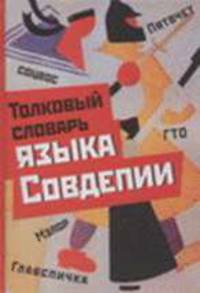 Толковый словарь языка Совдепии