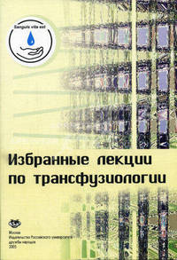 Избранные лекции по трансфузиологии. Учебное пособие