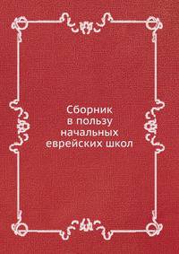 Сборник в пользу начальных еврейских школ