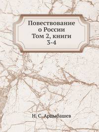 Повествование о России. Том 2, книги 3-4