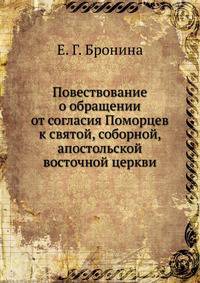 Повествование о обращении от согласия Поморцев к святой, соборной, апостольской восточной церкви