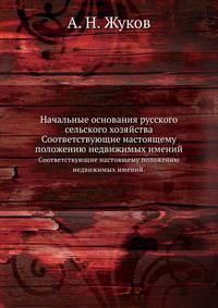 Начальные основания русского сельского хозяйства. Соответствующие настоящему положению недвижимых имений.