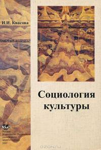 Социология культуры. Учебное пособие