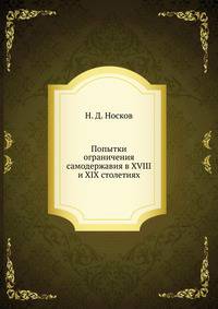 Попытки ограничения самодержавия в XVIII и XIX столетиях