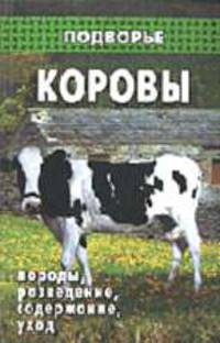Коровы: породы. Разведение. Содержание. Уход - (Подворье)