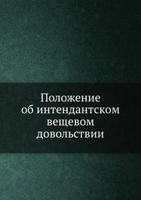 Положение об интендантском вещевом довольствии