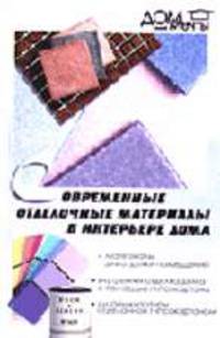 Современные отделочные материалы в интерьере дома. - 2-е изд. - (Дом моей мечты)