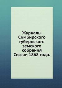 Журналы Симбирского губернского земского собрания. Сессии 1868 года.