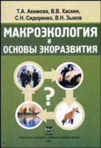 Макроэкология и основы экоразвития. Учебное пособие