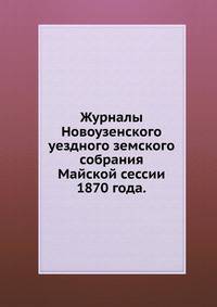 Журналы Новоузенского уездного земского собрания. Майской сессии 1870 года.
