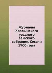 Журналы Хвалынского уездного земского собрания. Сессии 1900 года