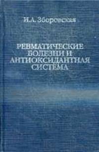 Ревматические болезни и антиоксидантная система.