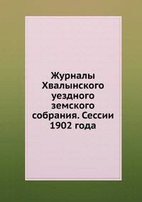 Журналы Хвалынского уездного земского собрания. Сессии 1902 года