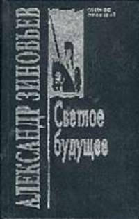 Светлое будущее - (Собрание сочинений в 10 т. Т.2)