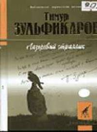 Лазоревый странник(Песнопения Руси и Азии): Стихотворения - (Б-ка лирической поэзии "Золотой жираф")