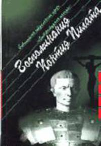 Воспоминания Понтия Пилата: Роман. / Пер. с фр. - (Б-ка современной прозы "Литературный пасьянс")