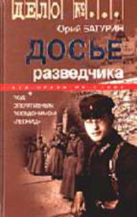 Досье разведчика: Опыт реконструкции судьбы / Предисл. Трубникова В.И. - (Жизнь замечательных людей)