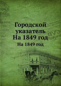 Городской указатель. На 1849 год