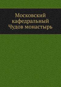 Московский кафедральный Чудов монастырь