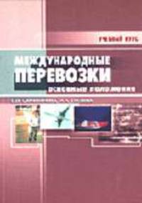 Международные автомобильные перевозки: основные положения (Серия "Учебный курс")