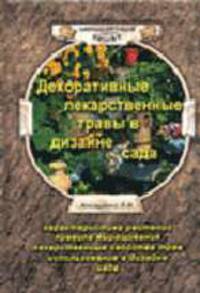 Декоративные лекарственные травы в дизайне сада - (Ландшафтный дизайн)