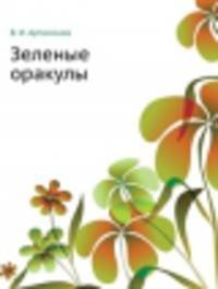Зеленые оракулы