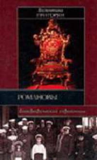 Романовы. Биографический справочник - (Историческая библиотека)