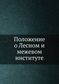 Положение о Лесном и межевом институте