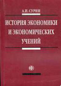 История экономики и экономических учений: Учебно-методическое пособие.