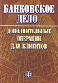 Банковское дело: дополнительные операции для клиентов: Учебник / Под ред. А.М. Тавасиевой.