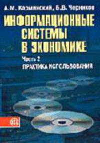 Информационные системы в экономике: В 2 ч. Ч. 2. Практика использования: Учеб. пособие