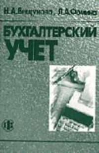 Бухгалтерский учет: Учебник. - 3-е изд., перераб. и доп.