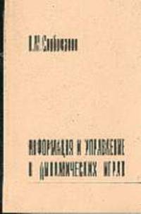 Информация и управление в динамических играх