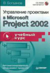 Управление проектами в Microsoft Project 2002: Учебный курс (+ CD)