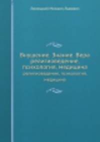 Внушение. Знание. Вера. религиоведение, психология, медицина