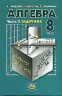 Алгебра. 8 класса: В двух частях. ч. 2 Задачник для общеобразоват.учреждений. - 6-е изд.