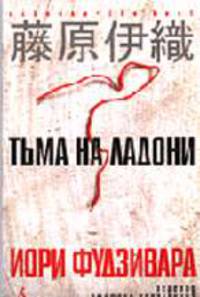Тьма на ладони: Роман / Пер. с яп. Д. Коваленина - (Серия «Azbooka. The Best») [тв.]