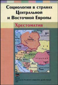 Социология в странах Центральной и Восточной Европы: Хрестоматия