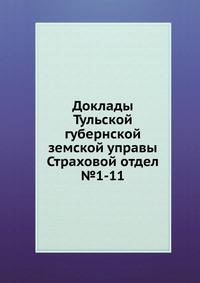 Доклады Тульской губернской земской управы. Страховой отдел №1-11