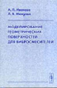 Моделирование геометрических поверхностей для вибросмесителей
