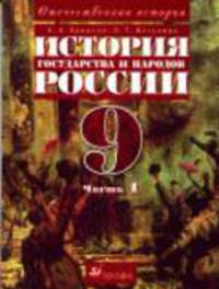 История государства и народов России. XX век. В 2 ч.: Ч. 1: Учебник для 9 класса общеобразовательных учреждений. - 6-е изд., стереотип.