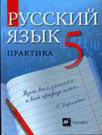 Русский язык: Практика: 5 кл. :Учебник для общеобразовательных учреждений / Под ред. Купаловой А.Ю.