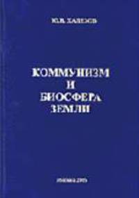 Коммунизм и биосфера Земли.