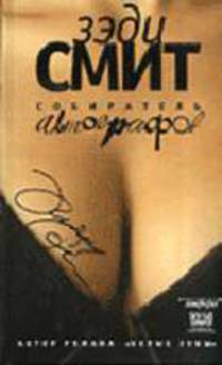 Собиратель автографов: Роман / Пер. с англ. Благова Д.А. - (Читать[модно])