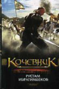 Кочевник: Роман-притча - (Серия: Смотрим фильм - читаем книгу)