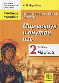 Основы православной культуры. Мир вокруг и внутри нас. 2 класс. В 2 частях. Часть 2