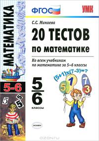 Умк. 20 тестов по математике 5-6 кл. фгос
