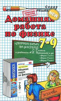 Домашняя работа по физике.7-9 кл Перышкин