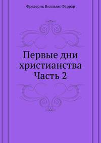 Первые дни христианства. Часть 2