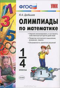 Олимпиады по математике. 1-4 классы